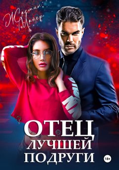 Скачать книгу Отец лучшей подруги