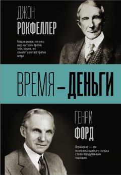 Скачать книгу Время – деньги