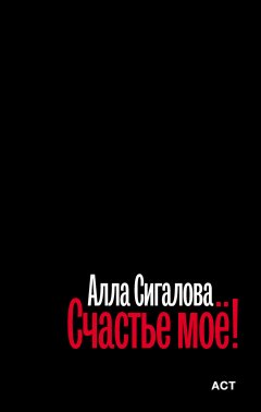 Скачать книгу Счастье моё!