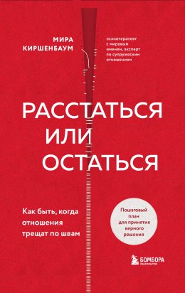 Скачать книгу Расстаться или остаться? Как быть, когда отношения трещат по швам