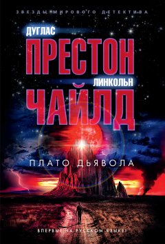 Скачать книгу Плато Дьявола