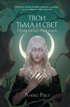 Скачать книгу Твои тьма и свет. Проклятье Авелора