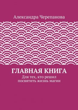 Скачать книгу Главная книга. Для тех, кто решил посвятить жизнь магии