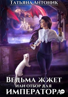 Скачать книгу Ведьма жжет, или Отбор для императора