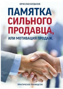 Скачать книгу Памятка сильного продавца, или Мотивация продаж. Практическое руководство