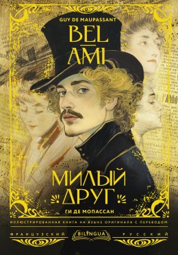 Скачать книгу Bel-Ami / Милый друг