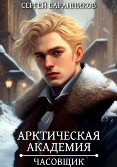 Скачать книгу Арктическая академия. Часовщик