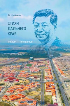 Скачать книгу Стихи дальнего края