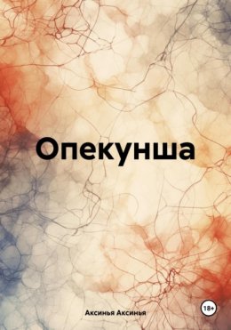 Скачать книгу Опекунша