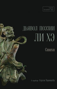 Скачать книгу Дьявол поэзии Ли Хэ