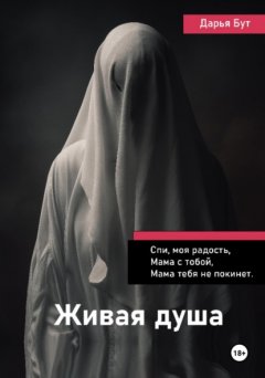 Скачать книгу Живая душа