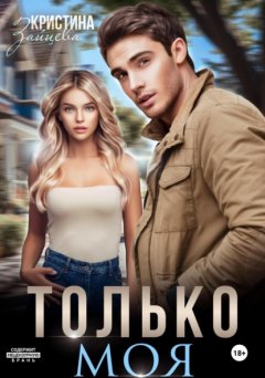 Скачать книгу Только моя