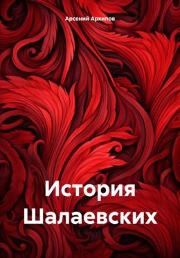 Скачать книгу История Шалаевских