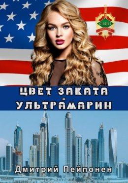 Скачать книгу Цвет заката – ультрамарин