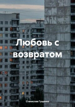 Скачать книгу Любовь с возвратом