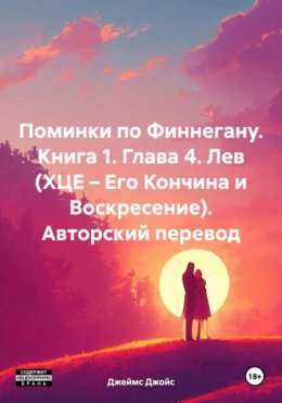 Скачать книгу Поминки по Финнегану. Глава 4. Лев. Авторский перевод