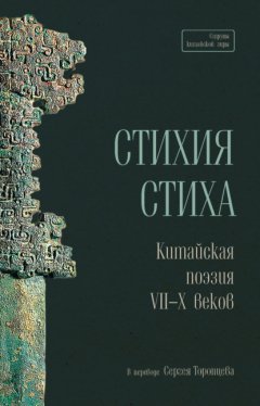 Скачать книгу Стихия стиха. Китайская поэзия VII–X веков