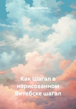 Скачать книгу Как Шагал в нарисованном Витебске шагал