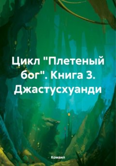 Скачать книгу Цикл «Плетеный бог». Книга 3. Джастусхуанди