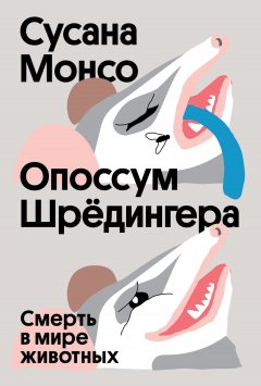 Скачать книгу Опоссум Шрёдингера. Смерть в мире животных