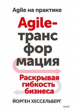 Скачать книгу Agile-трансформация. Раскрывая гибкость бизнеса