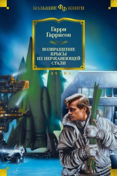 Скачать книгу Возвращение Крысы из Нержавеющей Стали