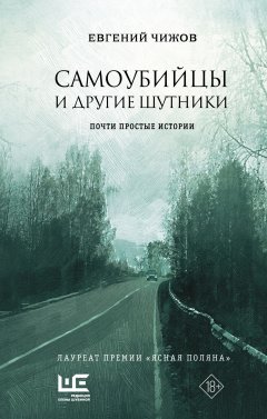 Скачать книгу Самоубийцы и другие шутники