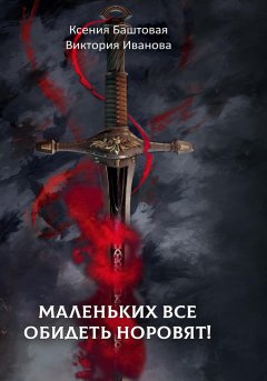 Скачать книгу Маленьких все обидеть норовят!