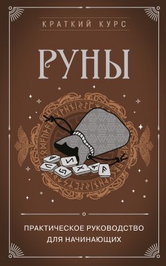 Скачать книгу Руны. Практическое руководство для начинающих