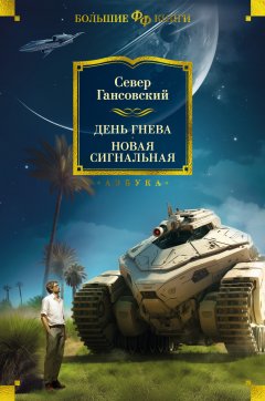 Скачать книгу День гнева. Новая сигнальная