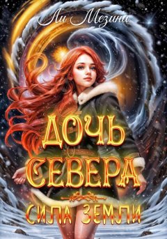 Скачать книгу Дочь севера. Сила Земли