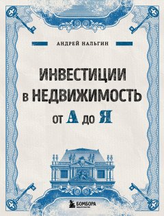 Скачать книгу Инвестиции в недвижимость от А до Я