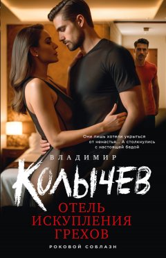 Скачать книгу Отель искупления грехов