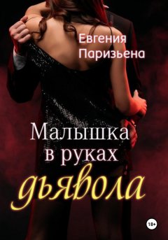 Скачать книгу Малышка в руках дьявола