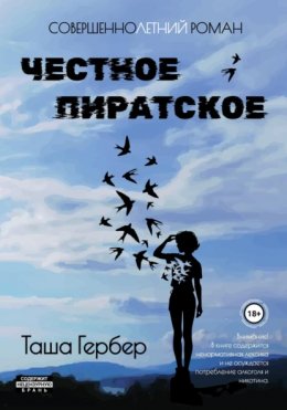 Скачать книгу Честное пиратское