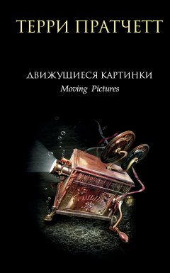 Скачать книгу Движущиеся картинки