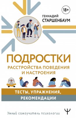 Скачать книгу Подростки. Расстройства поведения и настроения