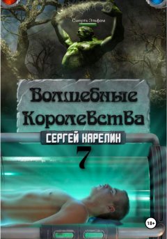 Скачать книгу Волшебные королевства 7. Конец Игры… или начало?