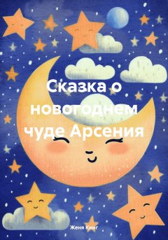 Скачать книгу Сказка о новогоднем чуде Арсения