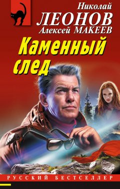 Скачать книгу Каменный след