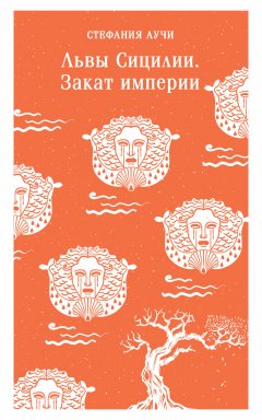 Скачать книгу Львы Сицилии. Закат империи