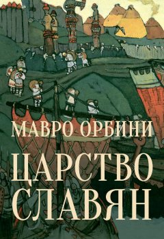 Скачать книгу Царство Славян. Факты великой истории