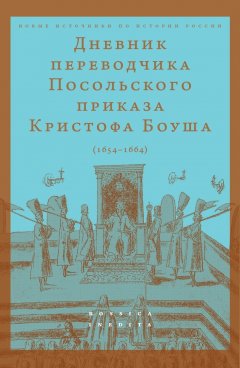 Скачать книгу Дневник переводчик Посольского приказа Кристофа Боуша (1654-1664)