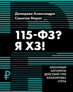 Скачать книгу 115-ФЗ? Я ХЗ!