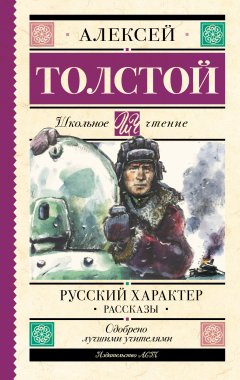 Скачать книгу Русский характер. Рассказы