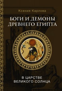 Скачать книгу Боги и демоны Древнего Египта. В царстве великого солнца