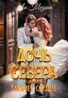 Скачать книгу Дочь Севера. Горячее сердце