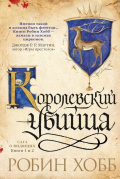 Скачать книгу Ученик убийцы. Королевский убийца (сборник)