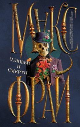 Скачать книгу О любви и смерти (сборник)