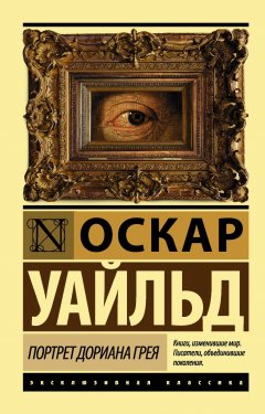 Скачать книгу Портрет Дориана Грея